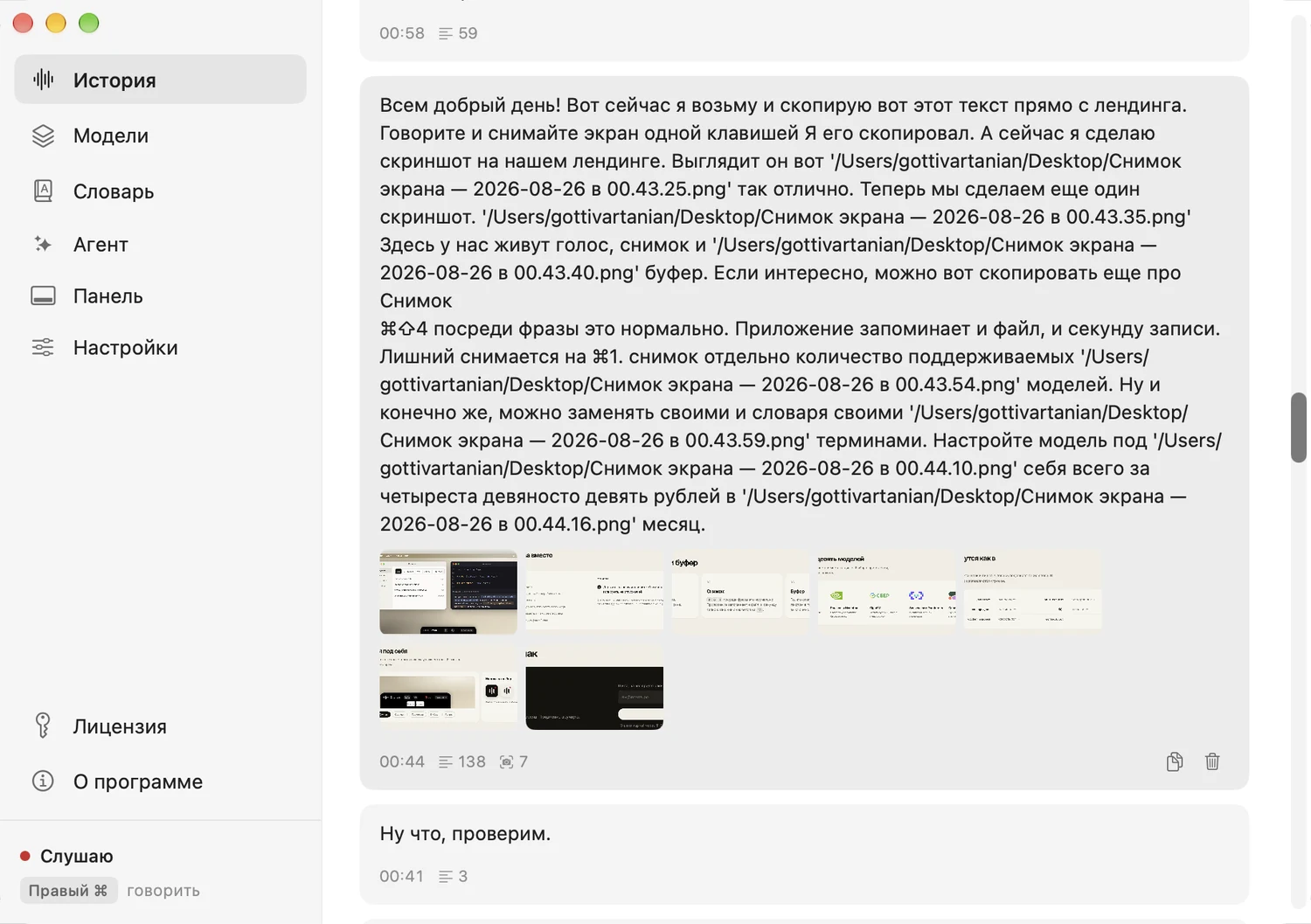 Экран «История»: одна диктовка, внутри которой семь снимков экрана встали ровно там, где их сняли, а под текстом время, число слов и число снимков